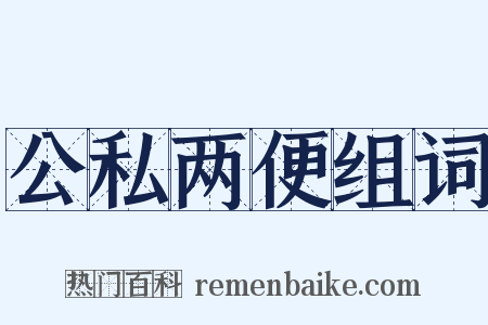 公私两便组词是什么意思的图片